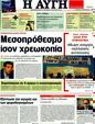 Πρωτοσέλιδο Αυγή 10/07/2011