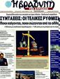 Πρωτοσέλιδο Η Βραδυνή 09/07/2011