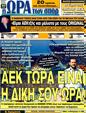 Πρωτοσέλιδο Ωρα για Σπορ 06/07/2011