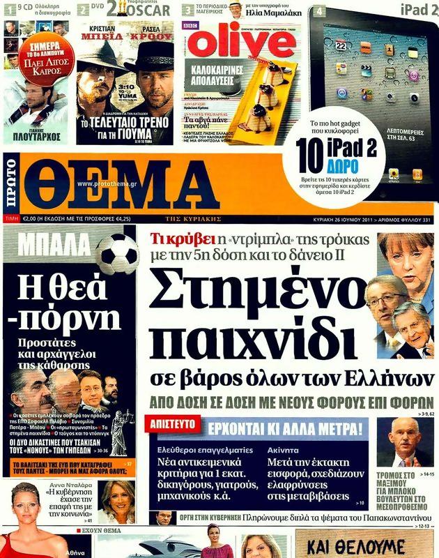 Πρωτοσέλιδο Πρώτο Θέμα
