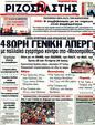 Πρωτοσέλιδο Ριζοσπάστης 09/07/2011