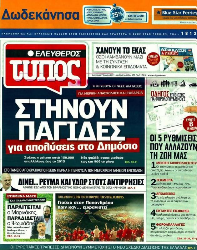 Πρωτοσέλιδο Ελεύθερος Τύπος