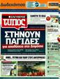 Πρωτοσέλιδο Ελεύθερος Τύπος 06/07/2011