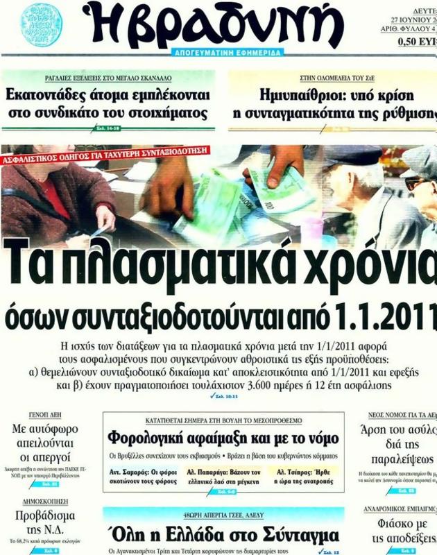 Πρωτοσέλιδο Η Βραδυνή