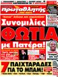 Πρωτοσέλιδο Πρωταθλητής 08/07/2011