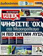 Πρωτοσέλιδο Ελεύθερος Τύπος 11/07/2011