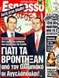 Πρωτοσέλιδο Espresso 07/07/2011