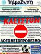 Πρωτοσέλιδο Η Βραδυνή 13/07/2011