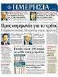 Πρωτοσέλιδο Ημερησία 11/07/2011