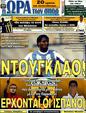 Πρωτοσέλιδο Ωρα για Σπορ 06/07/2011