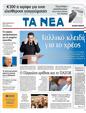 Πρωτοσέλιδο Τα Νέα 03/07/2011
