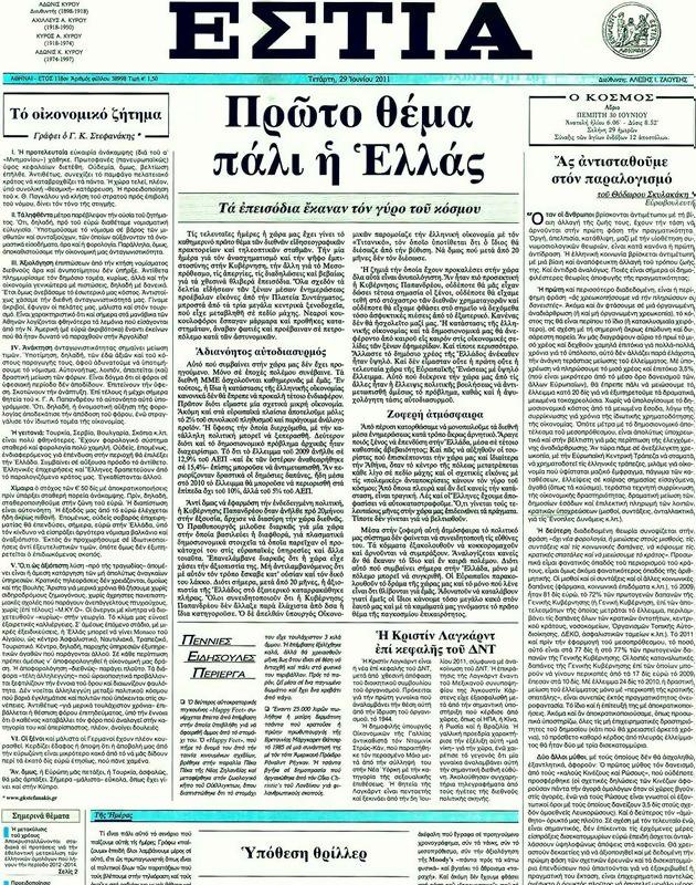 Πρωτοσέλιδο Εστία