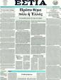 Πρωτοσέλιδο Εστία 02/07/2011