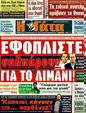 Πρωτοσέλιδο Η Γάτα 14/07/2011