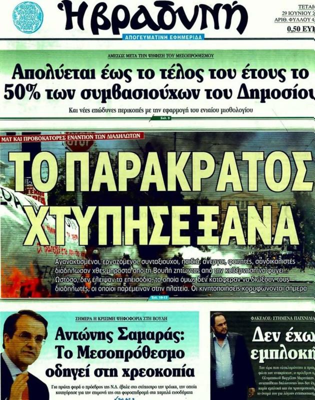 Πρωτοσέλιδο Η Βραδυνή