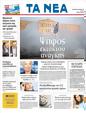 Πρωτοσέλιδο Τα Νέα 03/07/2011