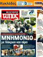 Πρωτοσέλιδο Ελεύθερος Τύπος 11/07/2011