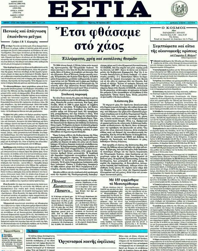 Πρωτοσέλιδο Εστία