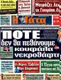 Πρωτοσέλιδο Η Γάτα 14/07/2011