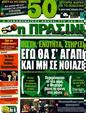 Πρωτοσέλιδο Η Πράσινη 07/07/2011