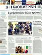 Πρωτοσέλιδο Καθημερινή 07/07/2011
