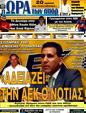 Πρωτοσέλιδο Ωρα για Σπορ 06/07/2011