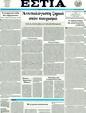 Πρωτοσέλιδο Εστία 02/07/2011