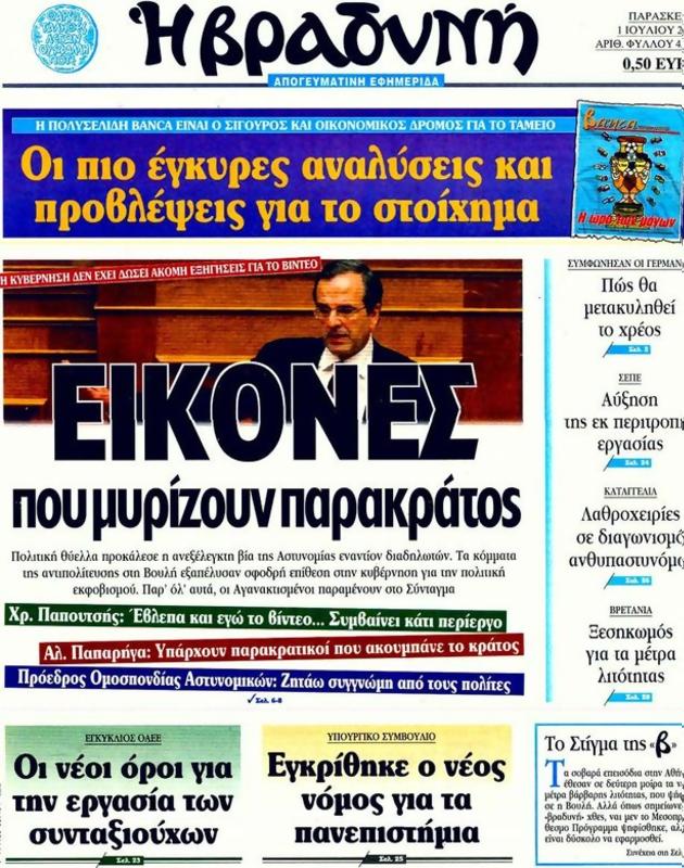 Πρωτοσέλιδο Η Βραδυνή