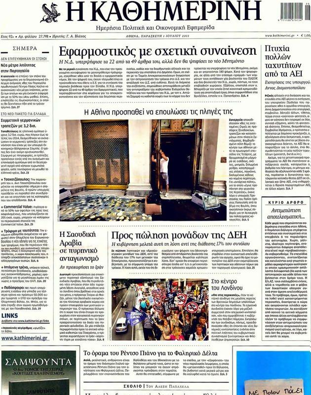 Πρωτοσέλιδο Καθημερινή