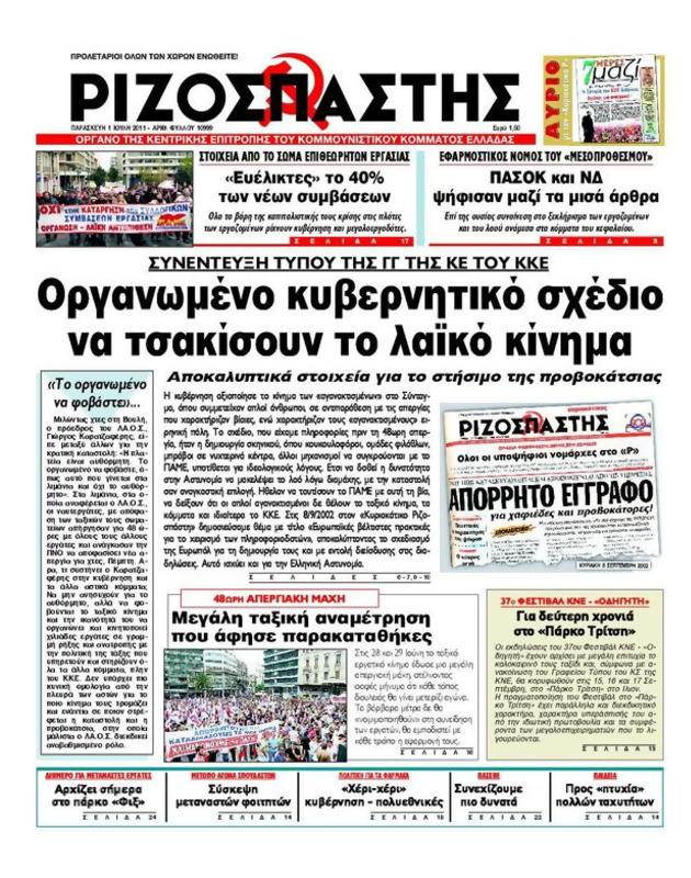 Πρωτοσέλιδο Ριζοσπάστης