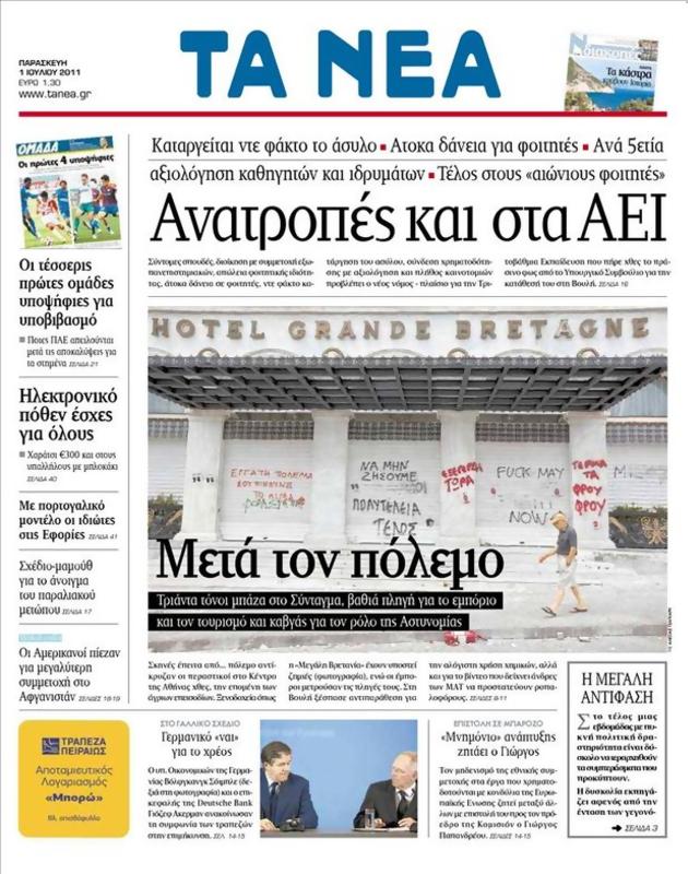 Πρωτοσέλιδο Τα Νέα