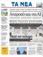 Πρωτοσέλιδο Τα Νέα 03/07/2011