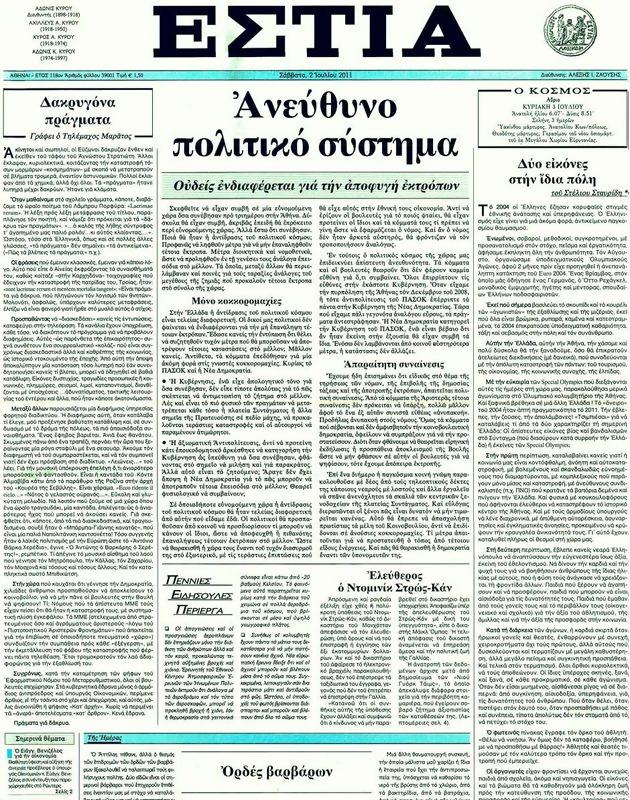 Πρωτοσέλιδο Εστία