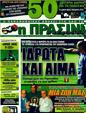 Πρωτοσέλιδο Η Πράσινη 07/07/2011