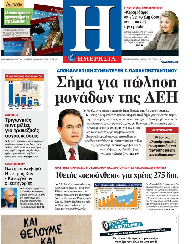 Πρωτοσέλιδο Ημερησία