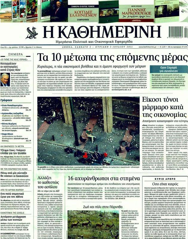 Πρωτοσέλιδο Καθημερινή