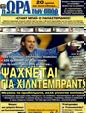 Πρωτοσέλιδο Ωρα για Σπορ 06/07/2011