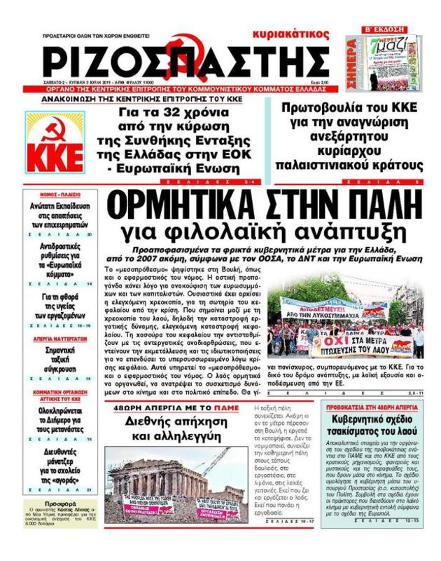 Πρωτοσέλιδο Ριζοσπάστης