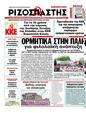 Πρωτοσέλιδο Ριζοσπάστης 14/07/2011