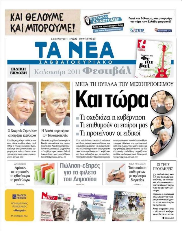 Πρωτοσέλιδο Τα Νέα