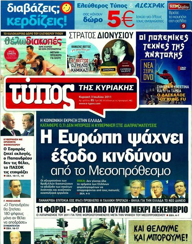 Πρωτοσέλιδο Ελεύθερος Τύπος