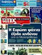 Πρωτοσέλιδο Ελεύθερος Τύπος 15/07/2011