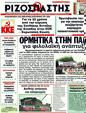 Πρωτοσέλιδο Ριζοσπάστης 14/07/2011