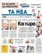 Πρωτοσέλιδο Τα Νέα 06/07/2011