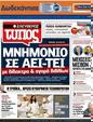 Πρωτοσέλιδο Ελεύθερος Τύπος 15/07/2011