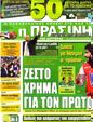 Πρωτοσέλιδο Η Πράσινη 16/07/2011