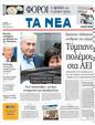 Πρωτοσέλιδο Τα Νέα 06/07/2011