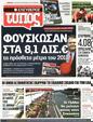 Πρωτοσέλιδο Ελεύθερος Τύπος 15/07/2011