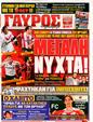 Πρωτοσέλιδο Γαύρος 13/07/2011