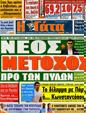 Πρωτοσέλιδο Η Γάτα 17/07/2011
